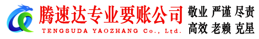 泉州腾速达要账公司